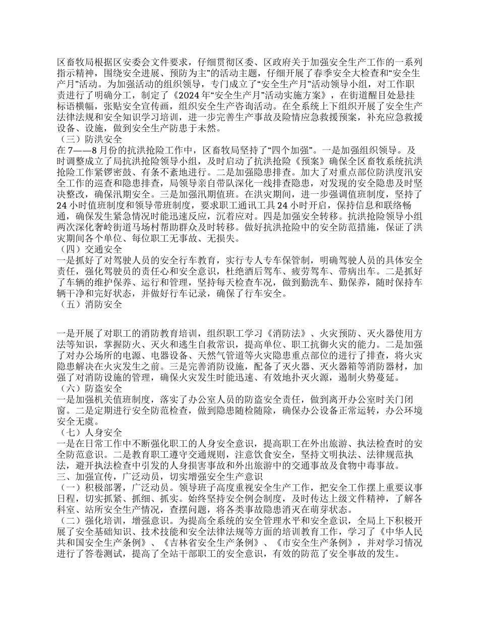 2024年畜牧局安全生产工作总结_第2页