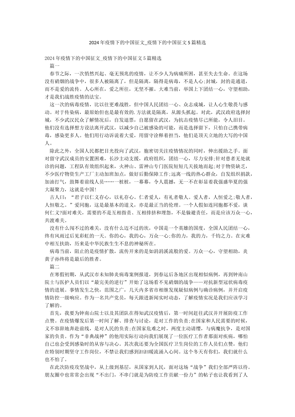 2024年疫情下的中国征文-疫情下的中国征文5篇精选_第1页