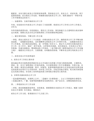 2024年畜牧局第一季度政务公开工作总结
