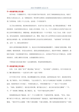 2024年疫情作文怎么写