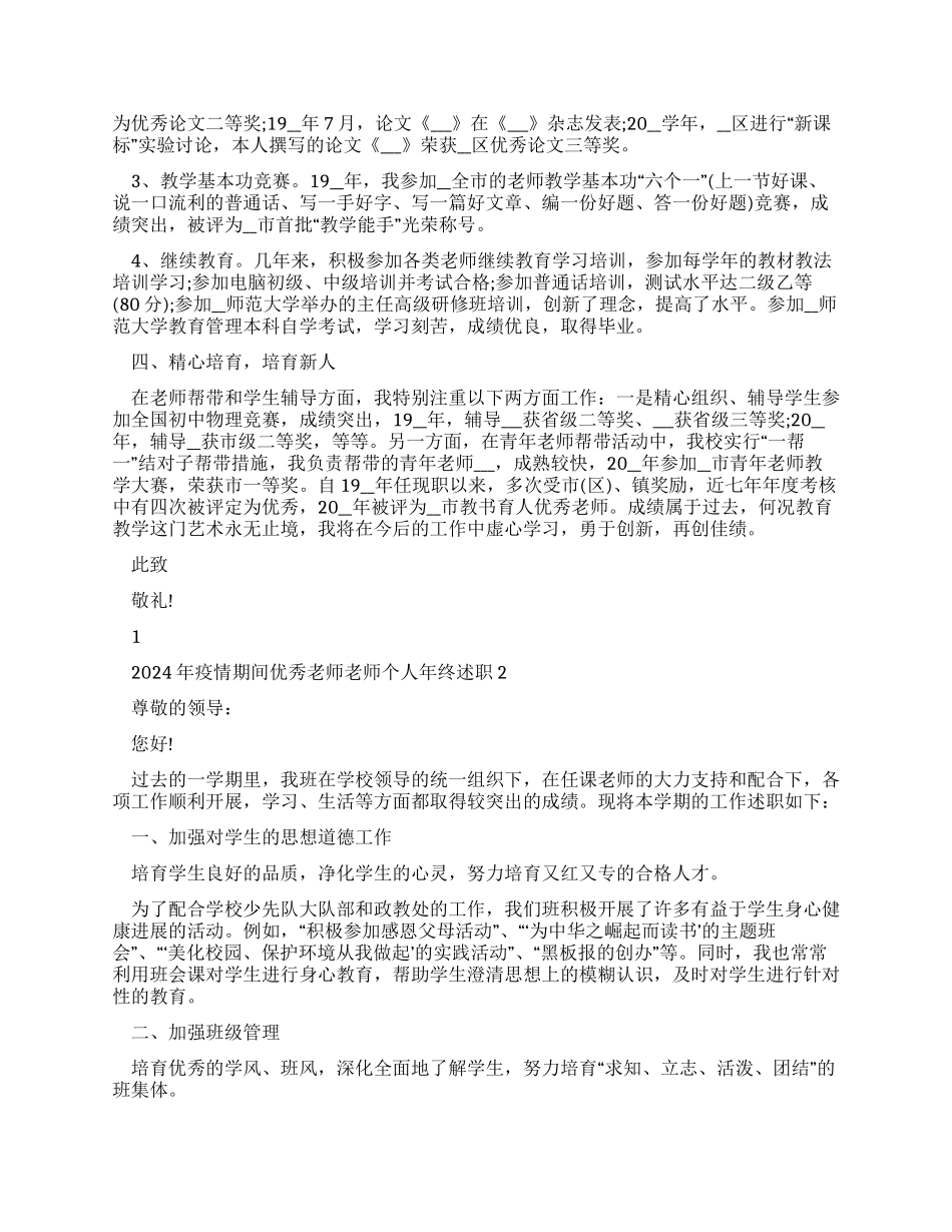 2024年疫情期间优秀教师教师个人年终述职报告_第2页