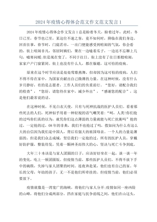 2024年疫情心得体会范文作文范文发言1