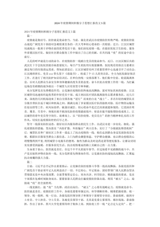 2024年疫情期间积极分子思想汇报范文5篇