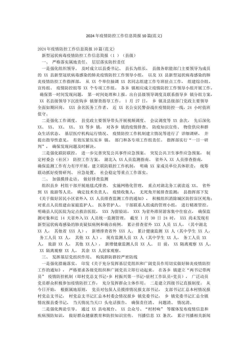 2024年疫情防控工作信息简报10篇_第1页