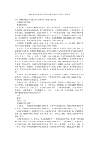 2024年疫情期间党员思想汇报-疫情中个人思想汇报5篇