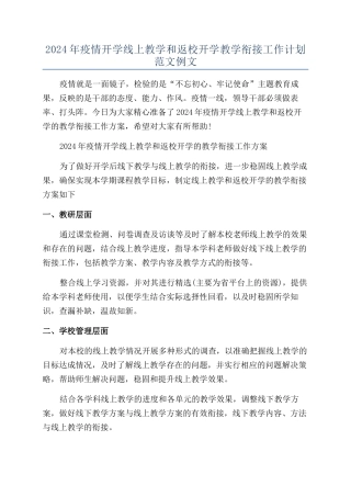 2024年疫情开学线上教学和返校开学教学衔接工作计划范文例文
