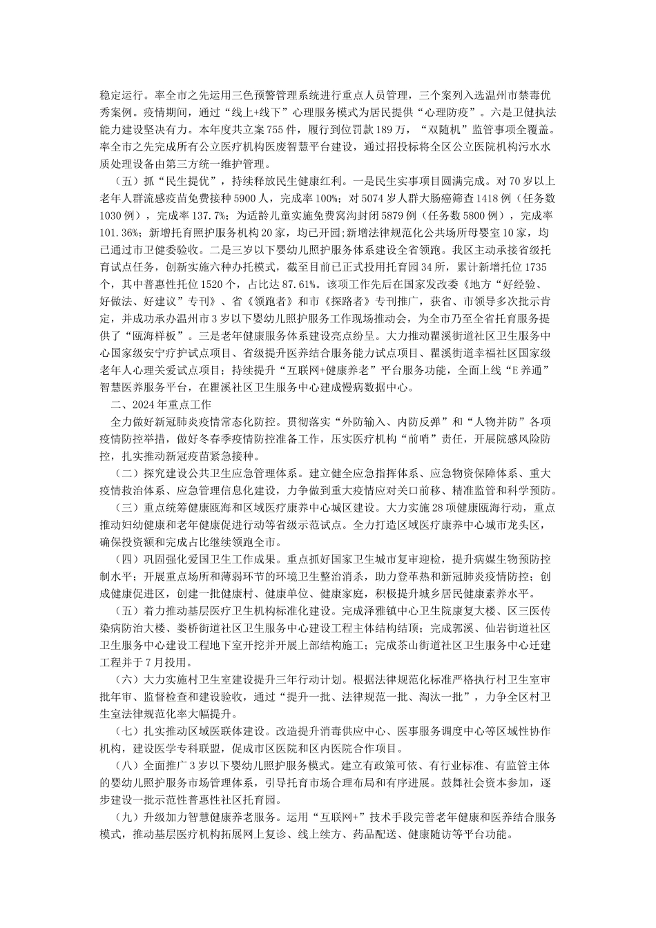 2024年疫情防控工作总结及2024年工作思路_第2页