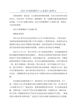 2024年疫情期间个人思想汇报例文