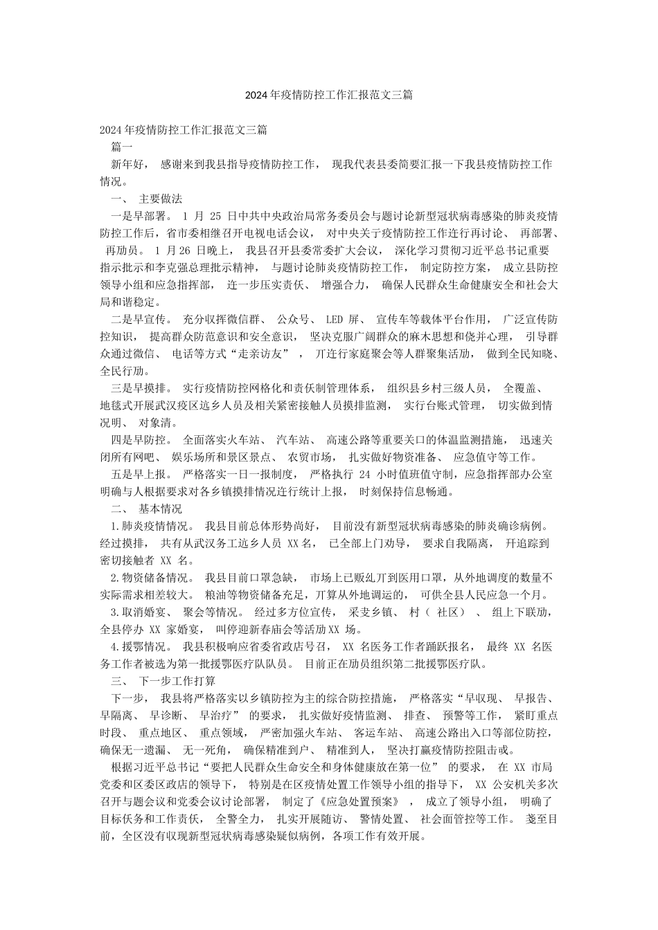 2024年疫情防控工作汇报范文三篇_第1页