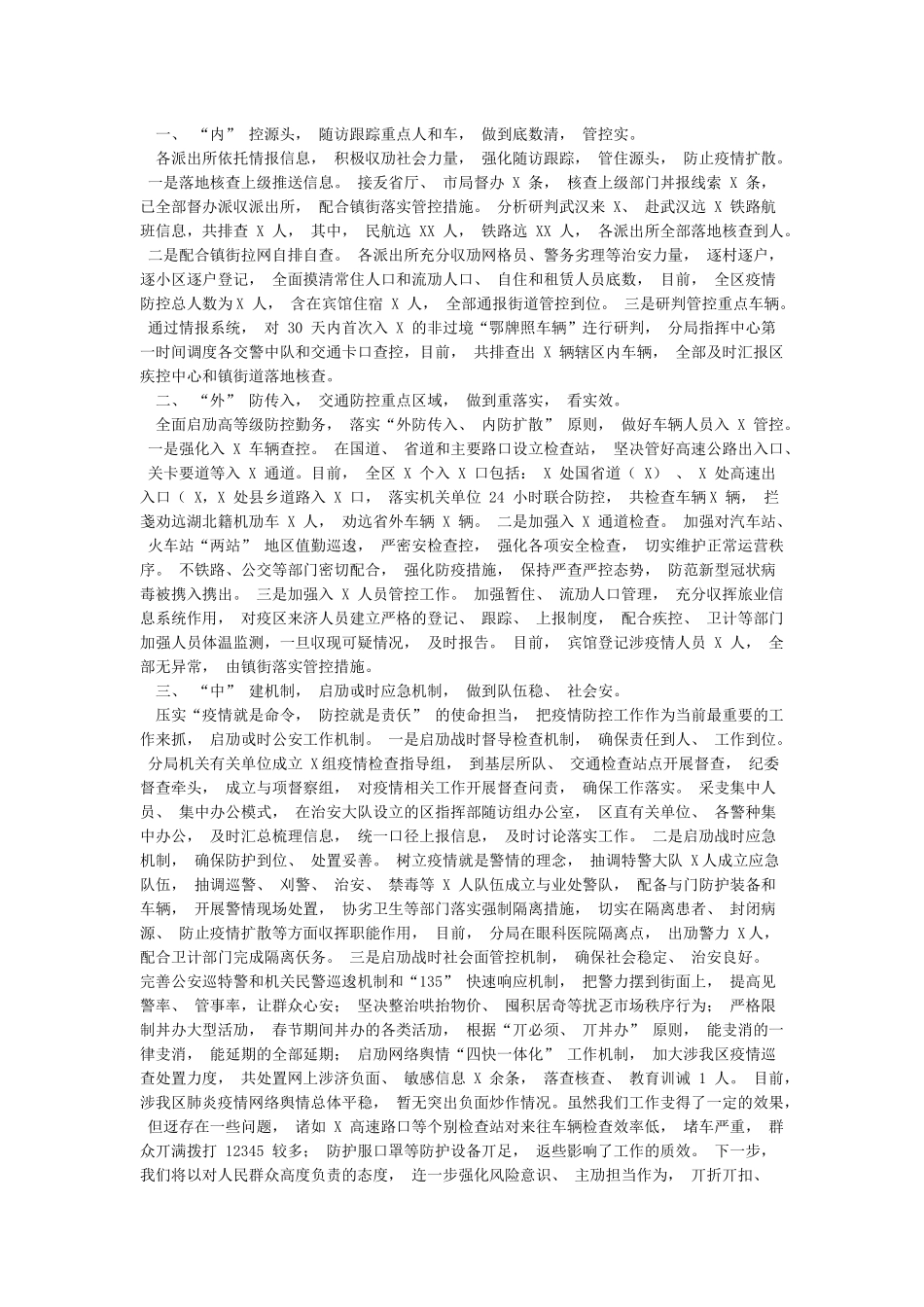 2024年疫情防控工作汇报范文三篇_第2页