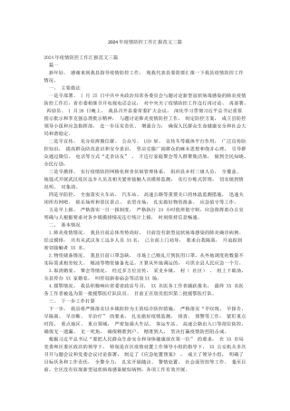 2024年疫情防控工作汇报范文三篇
