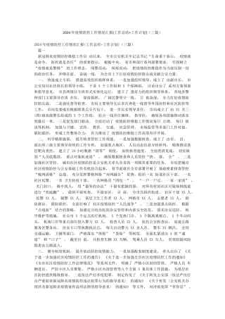 2024年疫情防控工作情况汇报(三篇)