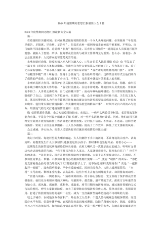 2024年疫情期间思想汇报最新大全5篇