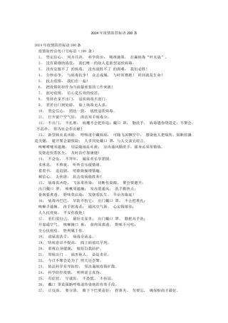2024年疫情防控标语200条
