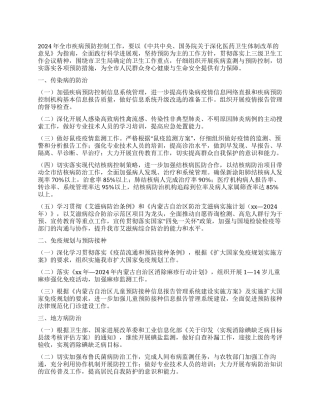2024年疾病预防控制工作要点