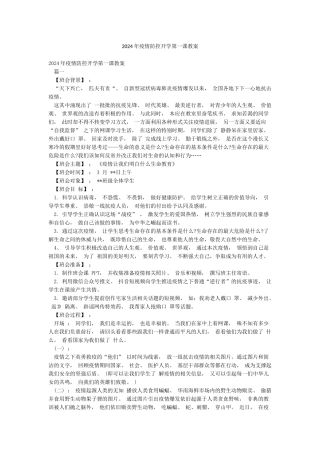 2024年疫情防控开学第一课教案