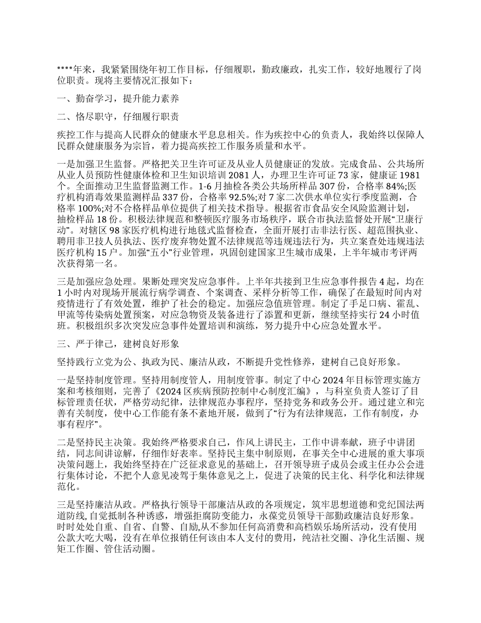 2024年疾控中心年终述职报告_第1页
