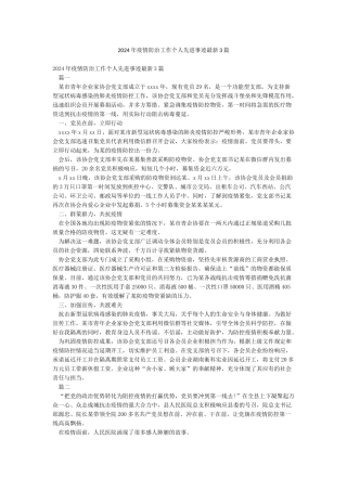 2024年疫情防治工作个人先进事迹最新3篇