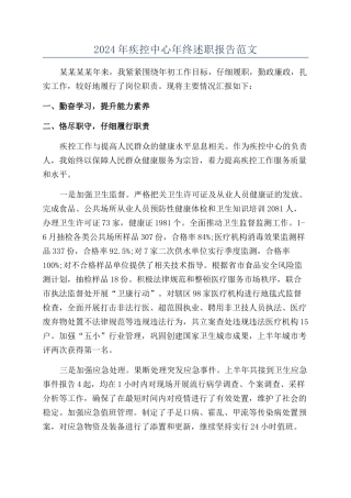 2024年疾控中心年终述职报告范文