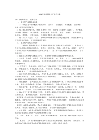 2024年病毒肺炎工厂防护方案