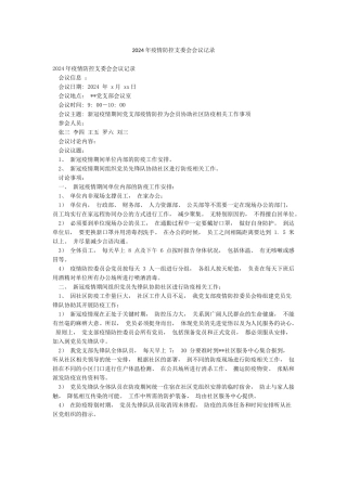 2024年疫情防控支委会会议记录