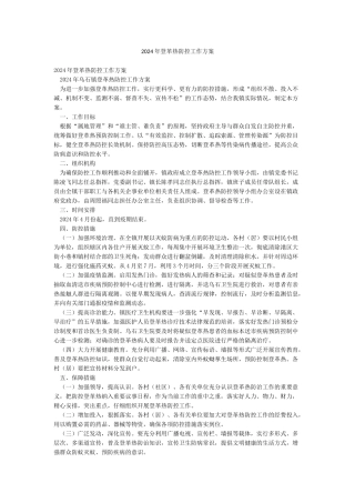 2024年登革热防控工作方案