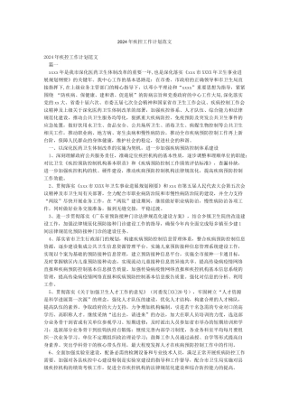 2024年疾控工作计划范文