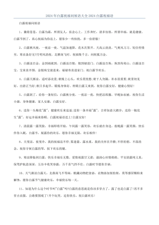 2024年白露祝福问候语大全2024白露祝福语