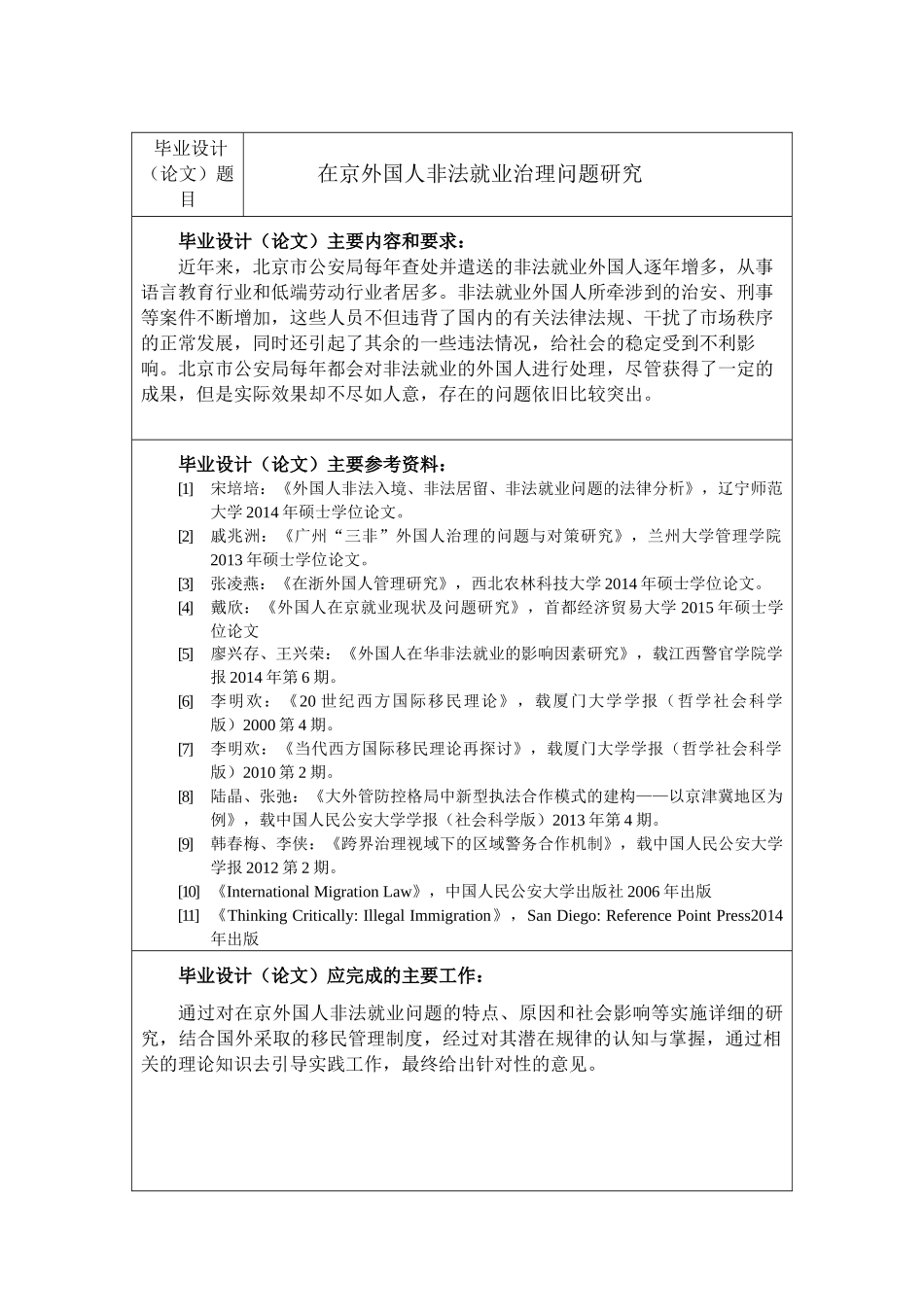 在京外国人非法就业治理问题研究分析 社会学专业_第2页