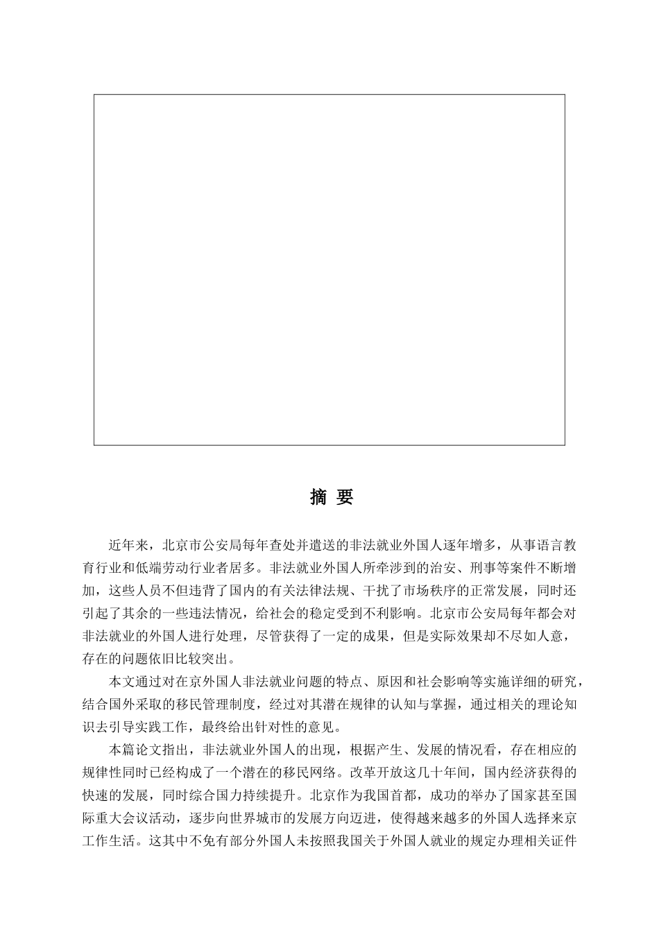 在京外国人非法就业治理问题研究分析 社会学专业_第3页
