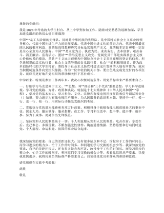 2024年的大学生村官进党申请书范文-大学生入党申请书