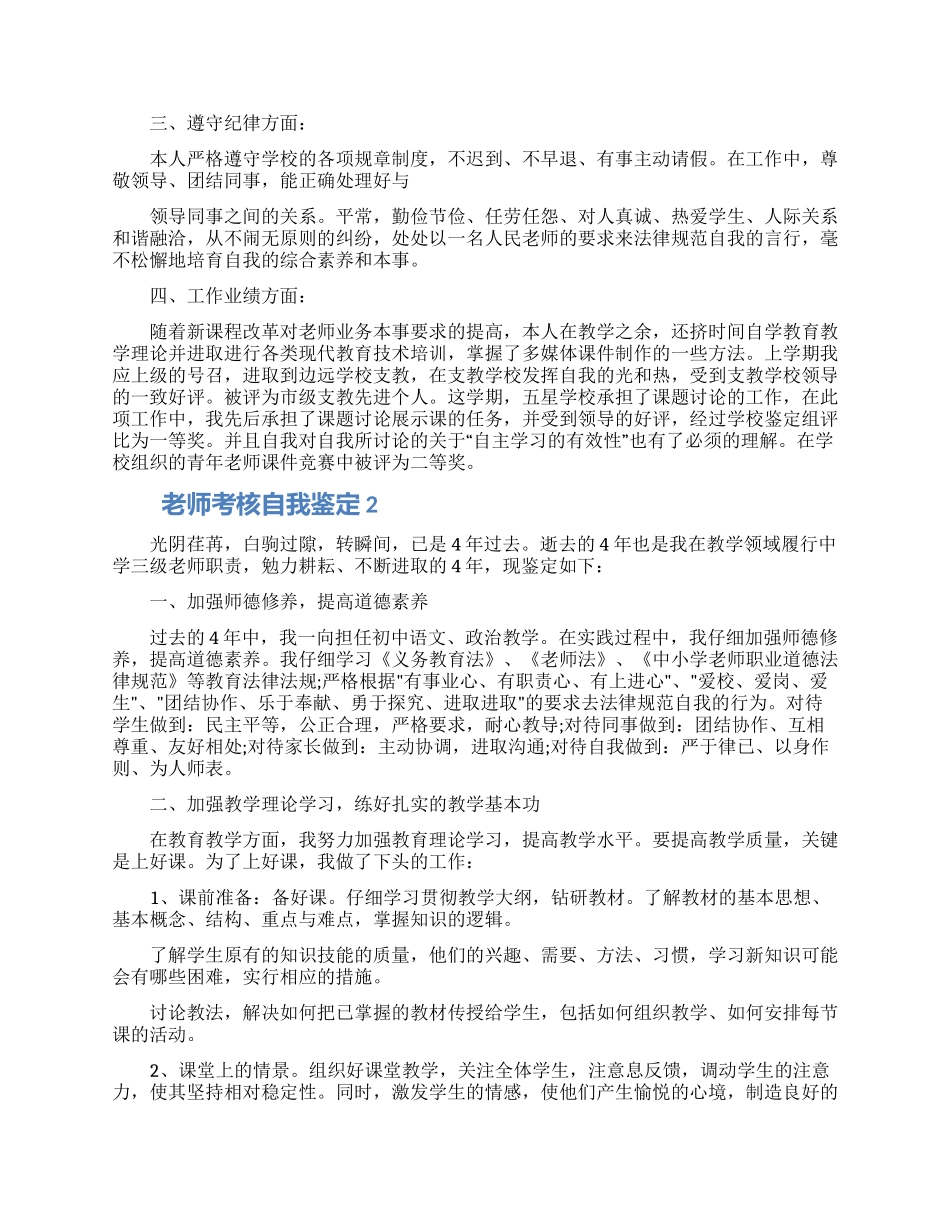 2024年的教师考核自我鉴定范文五篇精选_第3页