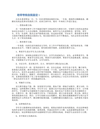 2024年的教师考核自我鉴定范文五篇精选