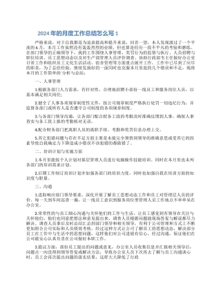 2024年的月度工作总结怎么写五篇模板