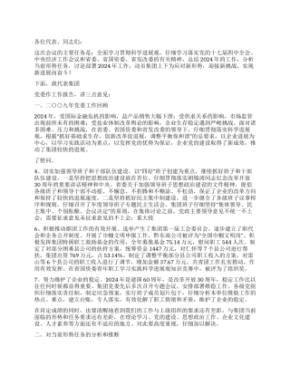 2024年盐业公司党委工作报告范文