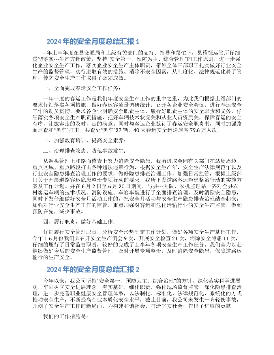 2024年的安全月度总结汇报五篇材料最新_第1页