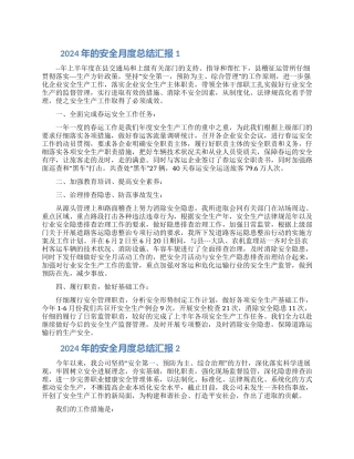 2024年的安全月度总结汇报五篇材料最新