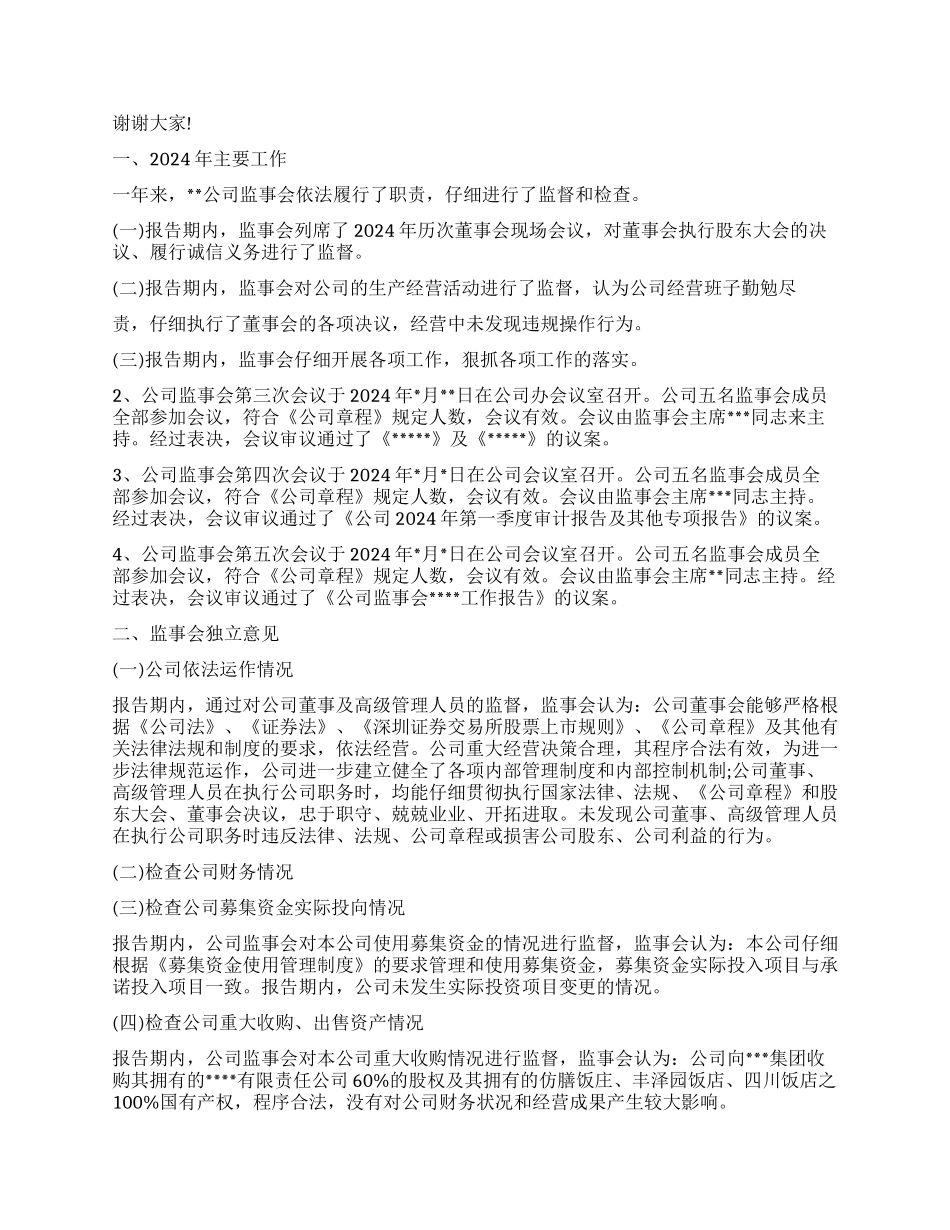 2024年监事会工作报告3篇_第2页