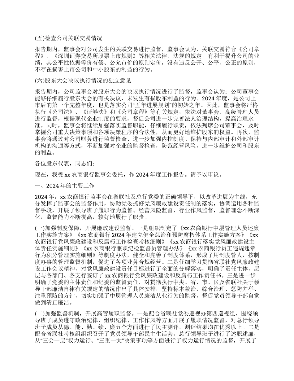 2024年监事会工作报告3篇_第3页