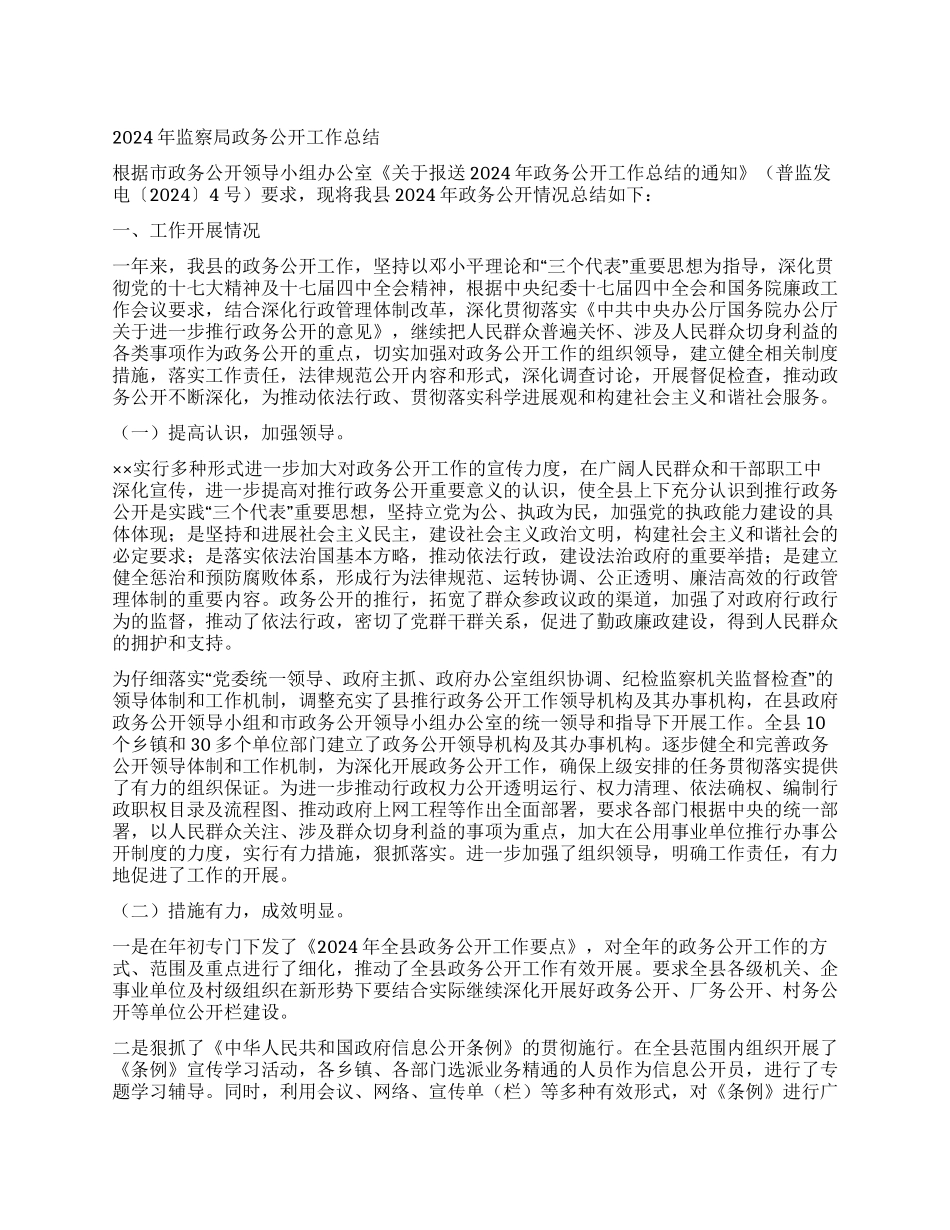 2024年监察局政务公开工作总结_第1页