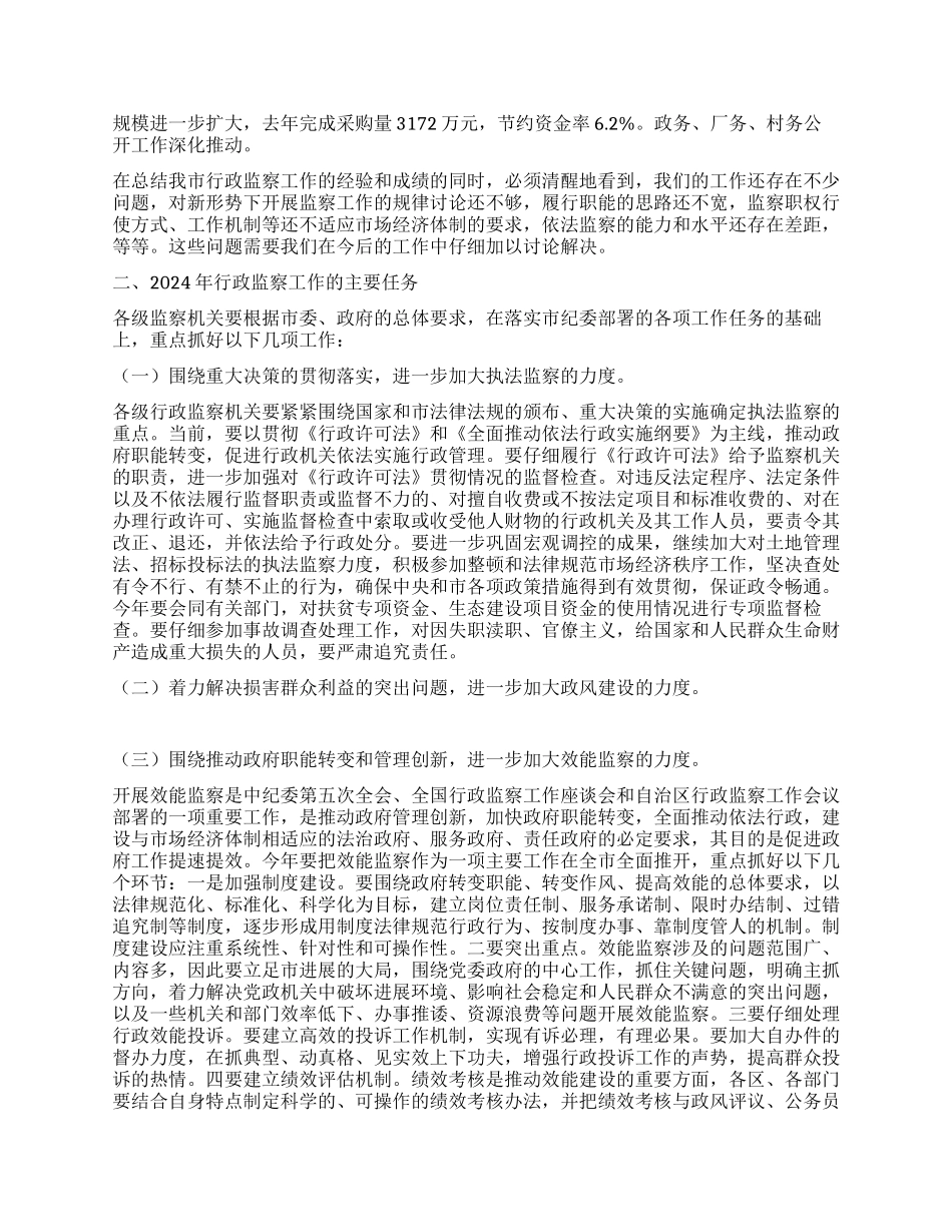 2024年监察局长在全市行政监察工作会议上的工作报告_第2页