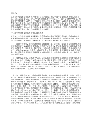 2024年监察局长在全市行政监察工作会议上的工作报告
