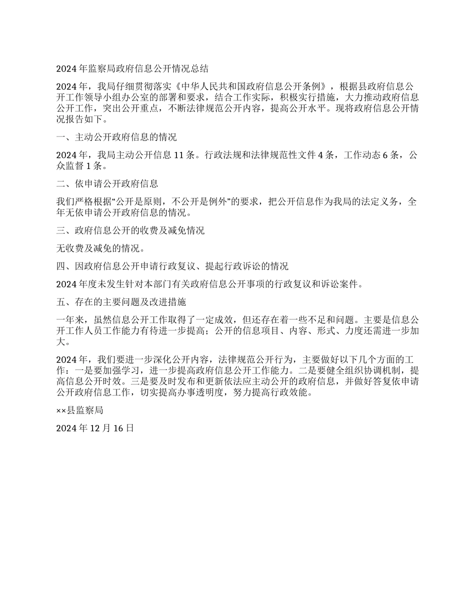 2024年监察局政府信息公开情况总结_第1页