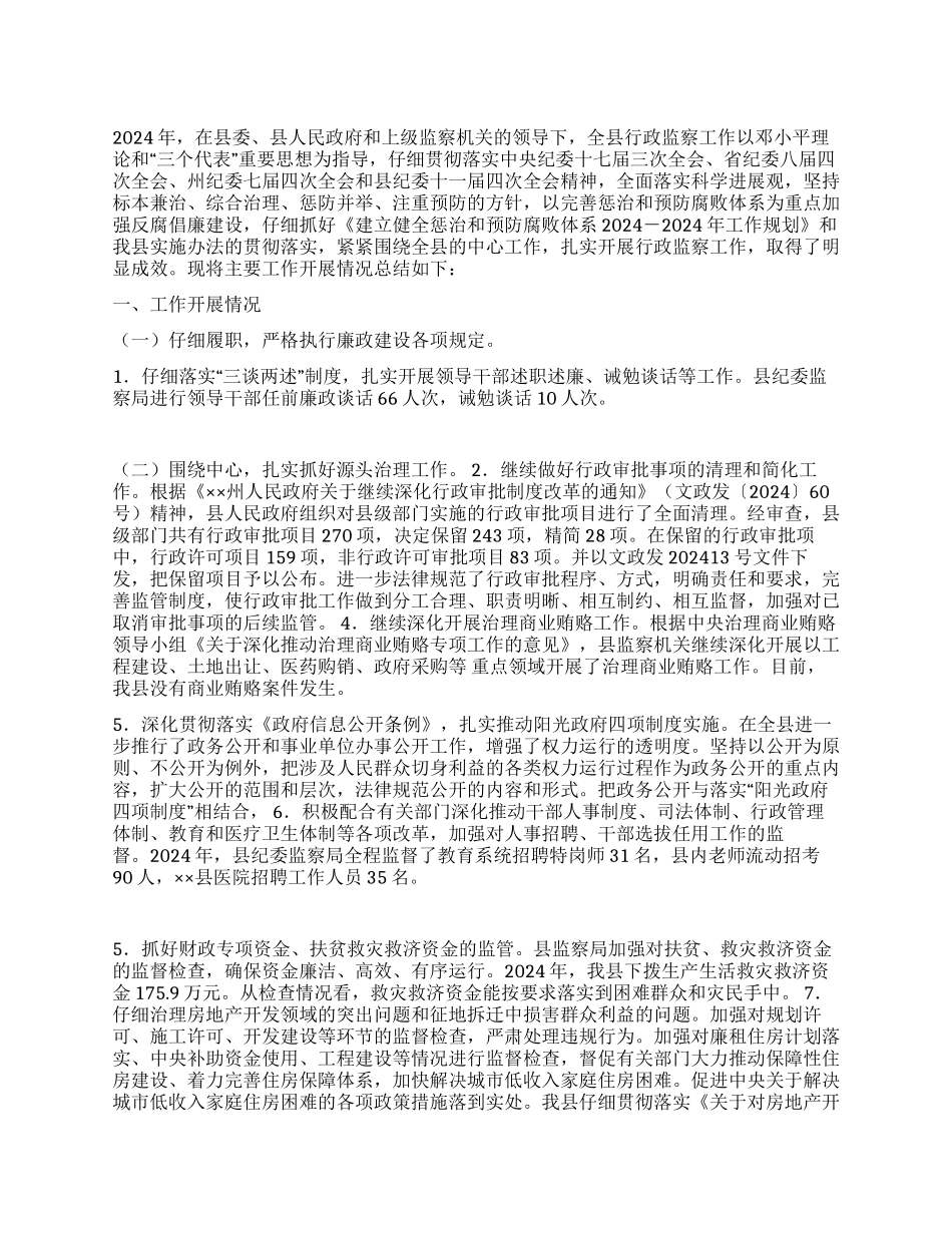 2024年监察局行政监察工作总结_第1页