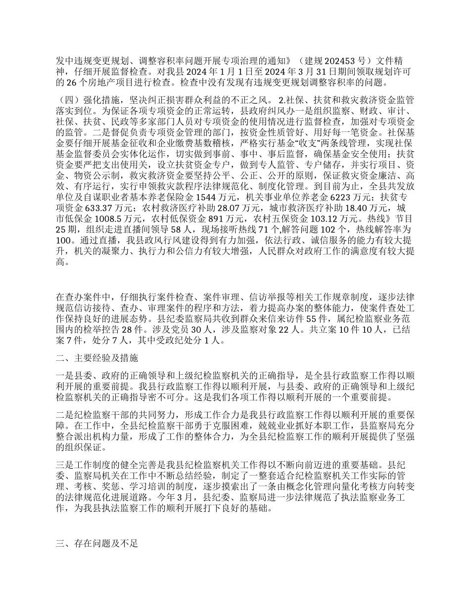 2024年监察局行政监察工作总结_第2页