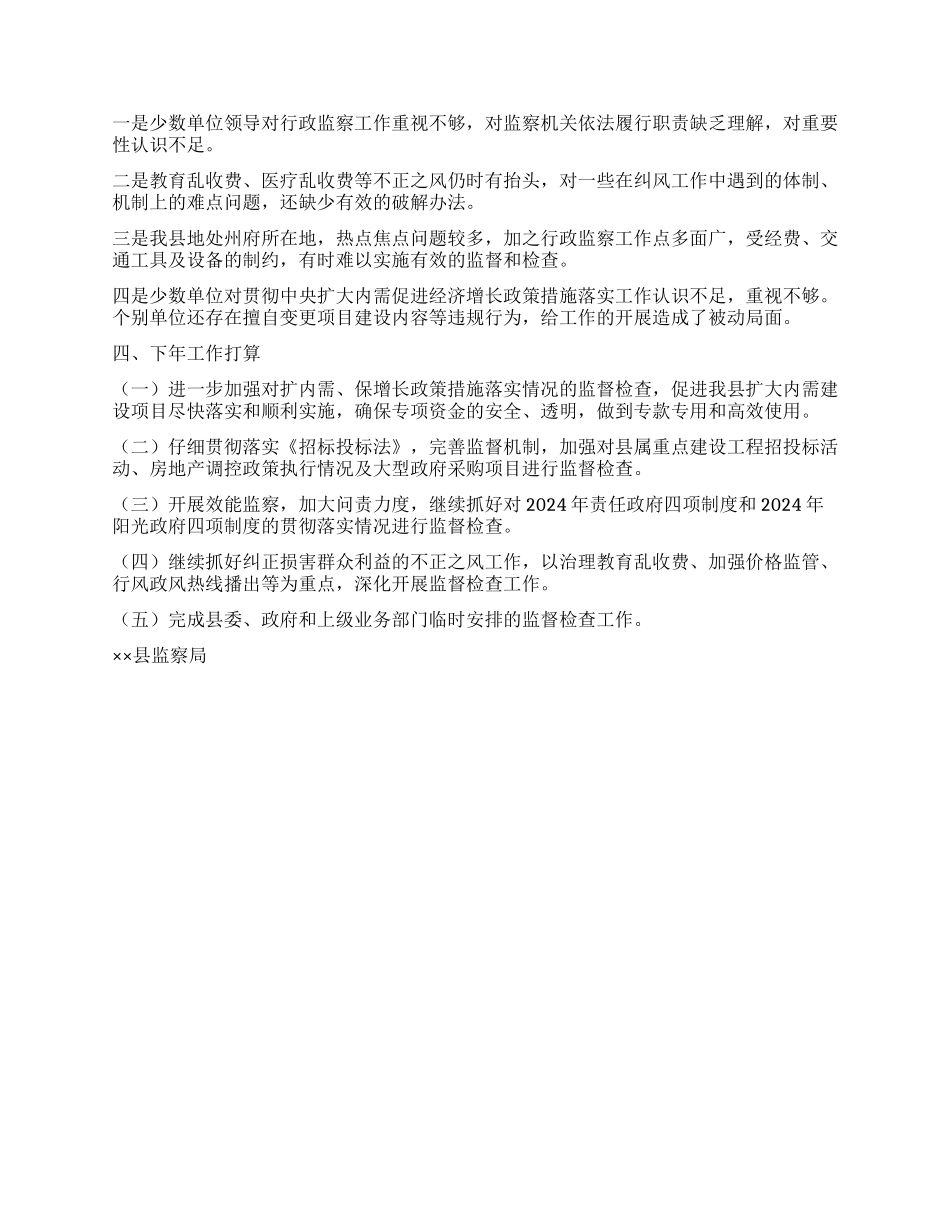 2024年监察局行政监察工作总结_第3页