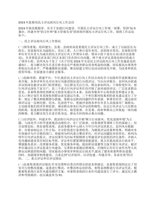 2024年监察局民主评议政风行风工作总结