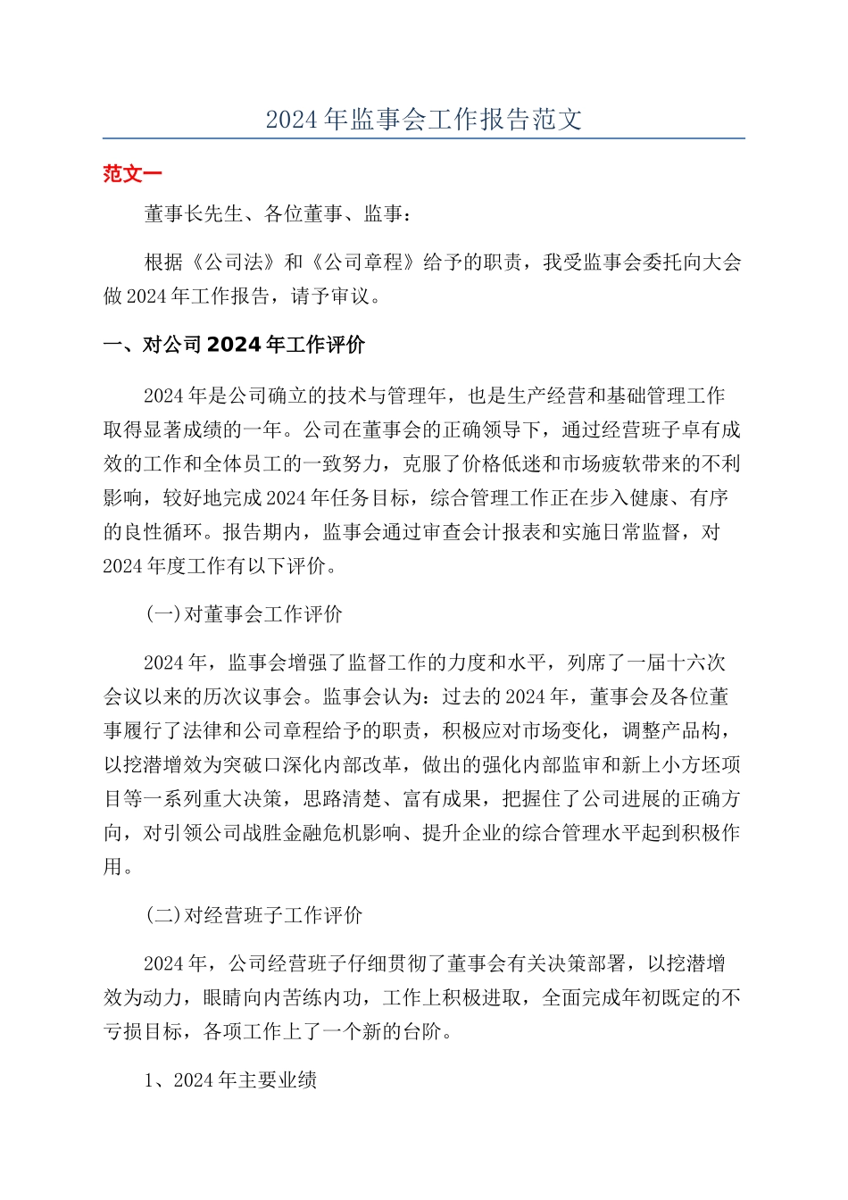 2024年监事会工作报告范文_第1页
