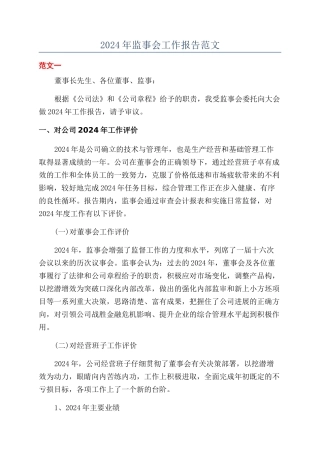 2024年监事会工作报告范文