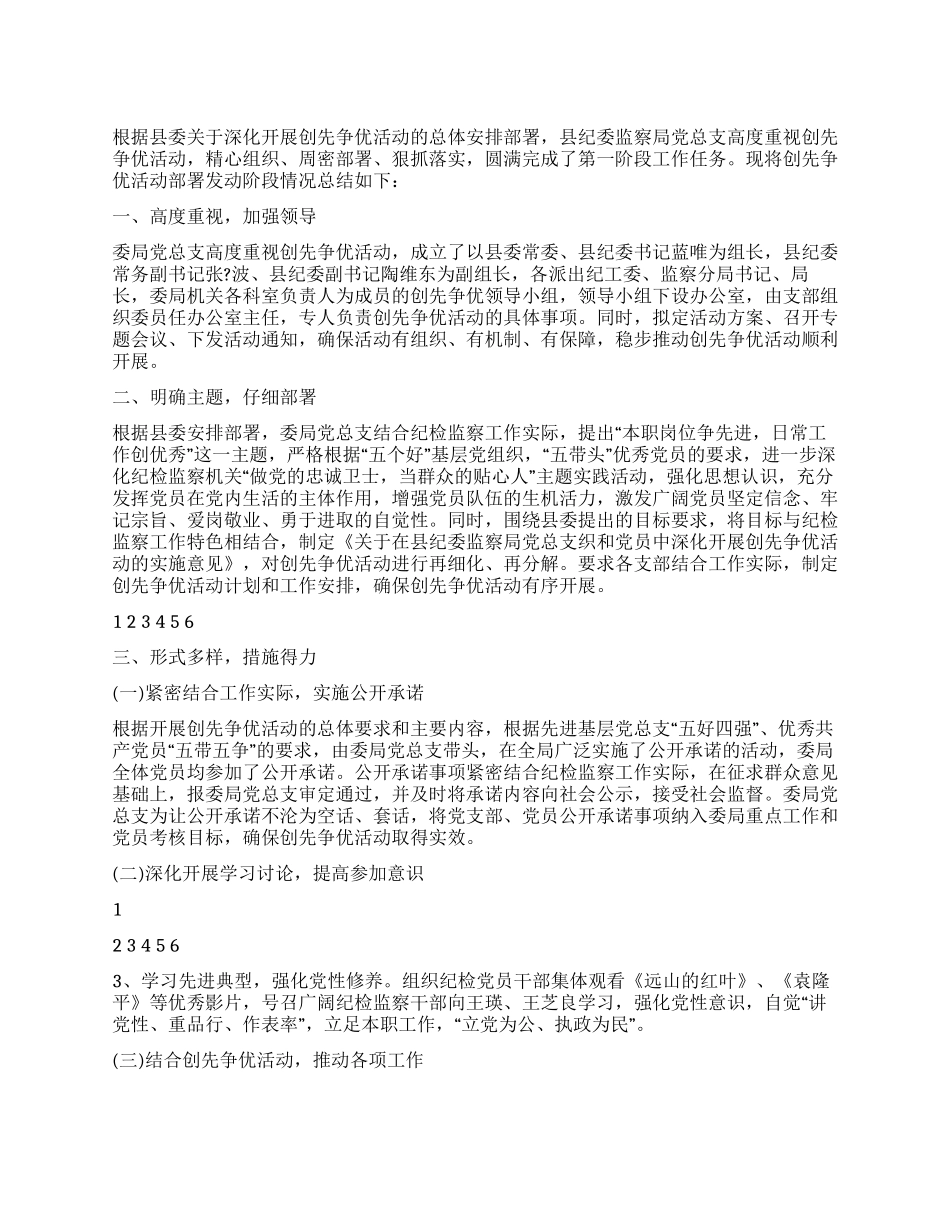 2024年监察局创先争优阶段工作总结_第1页